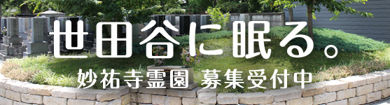 世田谷樹木葬妙祐寺