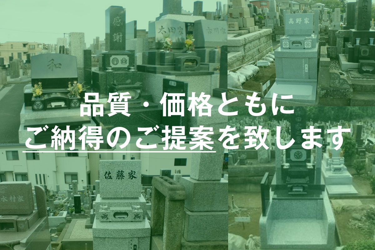 品質・価格ともにご納得のご提案を致します