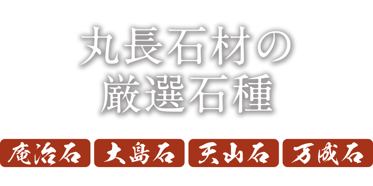 丸長石材の厳選石種