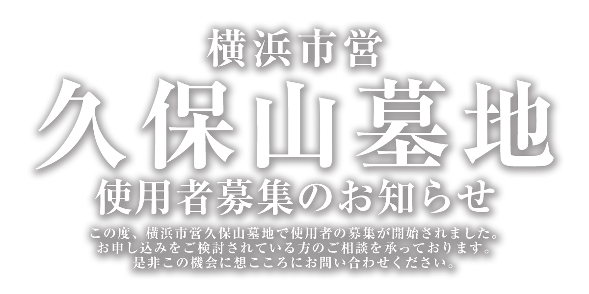 大阪市設久保山墓地使用者募集のお知らせ