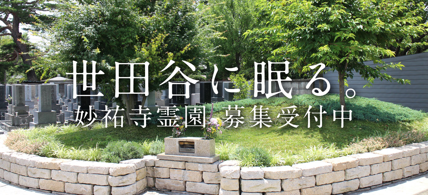 世田谷樹木葬誕生。妙祐寺霊園