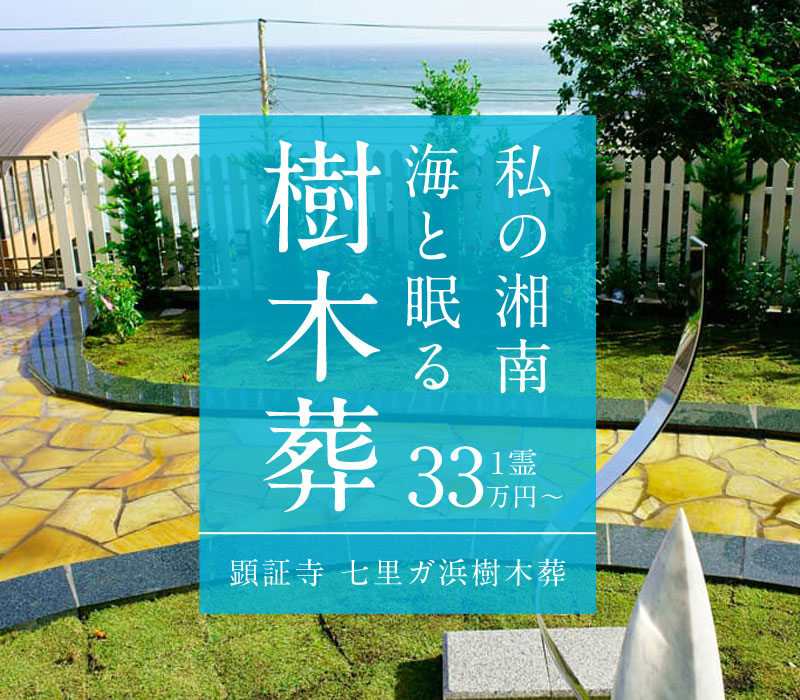 湘南の海と眠る、鎌倉七里ガ浜樹木葬